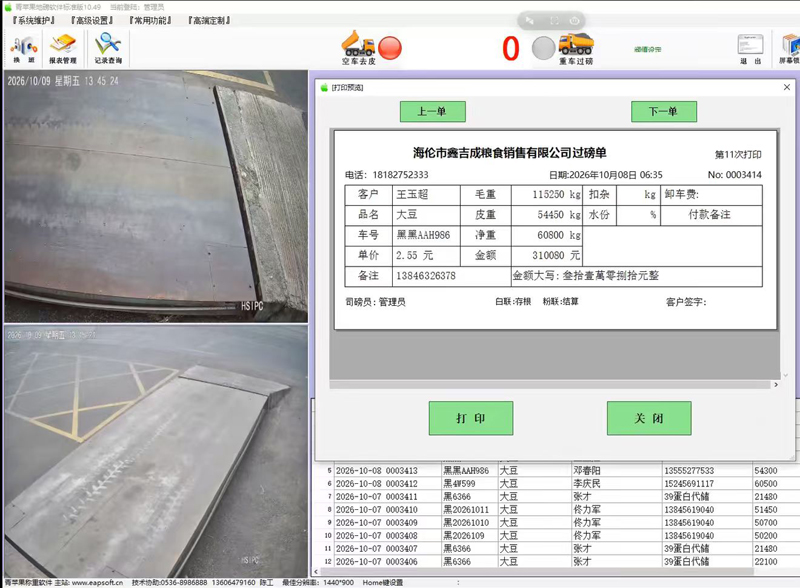 黑龙江海伦地区青苹果粮食地磅软件实际应用