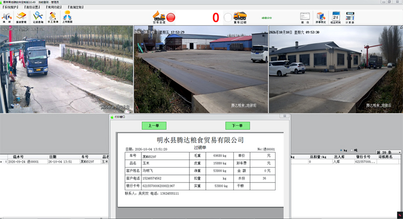 明水收粮客户青苹果称重软件兼容地磅监控摄